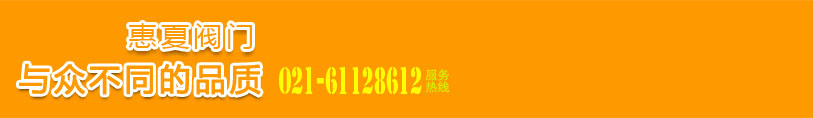 惠夏閥門與眾不同的品質(zhì)