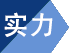惠夏實(shí)力