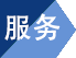 惠夏服務(wù)