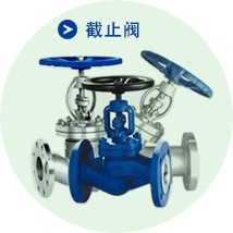 惠夏截止閥